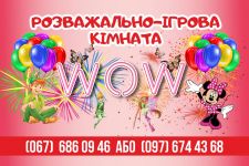 Логотип WOW, дитяча ігрова кімната м. Тернопіль