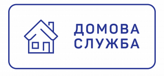 Логотип Домова служба г. Тернополь