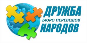 Логотип Дружба Народів, бюро провулок екладів м. Київ