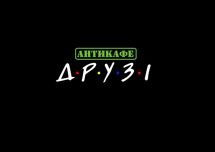 Логотип Друзья, антикафе г. Хмельницкий