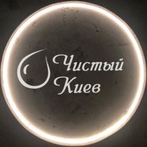 Логотип Чистий Київ, клінінгова компанія   м. Київ