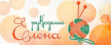 Логотип Елена рукоделие, магазин, г. Одесса