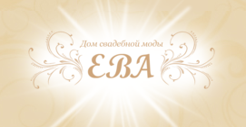 Логотип Ева, свадебный салон г. Винница