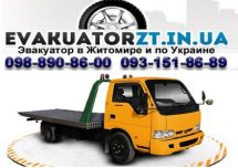 Логотип Эвакуатор Житомир (Михайленко Ю.В., ЧП) г. Житомир
