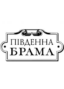 Логотип Гостинично-ресторанный комплекс "Південна Брама" г. Хмельницкий