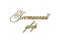 Логотип Гостинний двір, готельний комплекс м. Вінниця