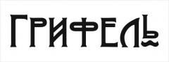 Логотип Грифель, кав'ярня-ресторан м. Миколаїв