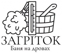 Логотип Загреток, баня на дровах г. Тернополь