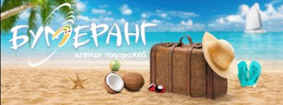 Логотип Бумеранг, туристичне агентство м. Полтава