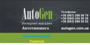 Логотип Интернет магазин автотюнинга "AutoGen" г. Хмельницкий