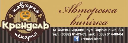 Логотип Кафе-пекарня "Крендель" г. Хмельницкий