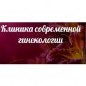 Логотип Клініка сучасної гінекології м. Київ