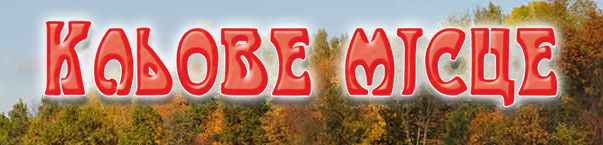 Логотип Клевое место, база отдыха г. Винница