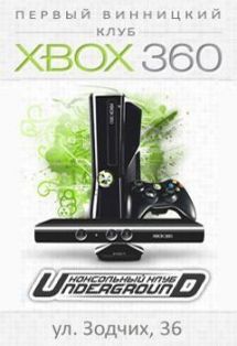 Логотип Консольний клуб X-Box 360 Андеграунд м. Вінниця