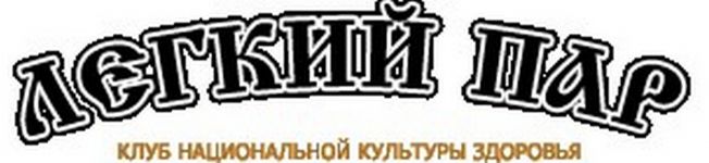 Логотип Легкий пар, баня-бутік м. Одеса