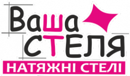 Логотип Ваша Стеля, натяжні стелі м. Рівне