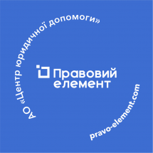 Логотип Правовий елемент, центр юридичної допомоги м. Одеса