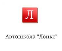 Логотип Лоикс, ООО, автошкола г. Одесса