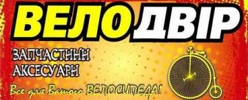 Логотип Магазин ВелоДвір м. Івано-Франківськ
