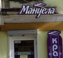 Логотип Мануела, студія краси м. Одеса