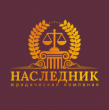 Логотип Юридическая компания  «НАСЛЕДНИК»        Оформление наследства «под ключ» г. Одесса