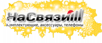 Логотип На связи, торгово-сервесный центр г. Одесса