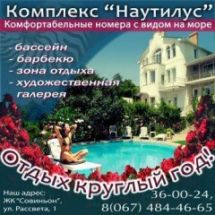 Логотип Наутилус, отель г. Одесса