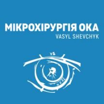 Логотип Мікрохірургія ока Василя Шевчика, офтальмологічна клініка м. Чернігів