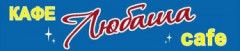 Логотип Любаша, міське кафе м. Миколаїв