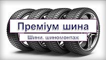 Логотип Премиум Шина г. Тернополь