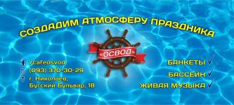 Логотип Освод, кафе м. Миколаїв