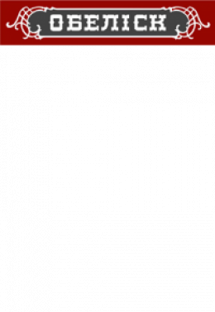 Логотип Памятники "Обелиск" г. Хмельницкий