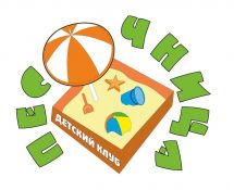 Логотип Песочница, игровой няня-клуб г. Одесса