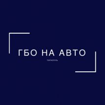 Логотип ГБО на АВТО г. Тернополь