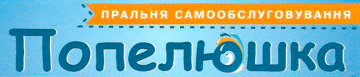 Логотип Пральня самообслуговування Попелюшка м. Івано-Франківськ