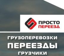 Логотип Просто Переезд - грузоперевозки, переезды, грузчики г. Одесса