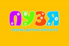 Логотип Пузя, детский магазин г. Винница