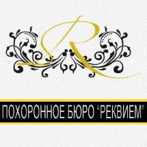 Логотип Реквієм, мережа похоронних агентств м. Одеса