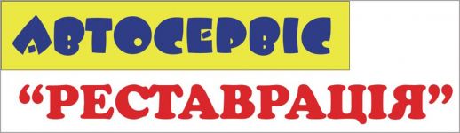 Логотип Реставрация, автосервис г. Хмельницкий