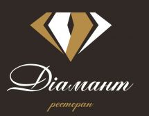 Логотип Ресторан "Діамант" м. Тернопіль