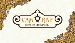Логотип Кондитерская «Самовар» г. Одесса