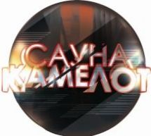 Логотип Сауна "Камелот" г. Хмельницкий