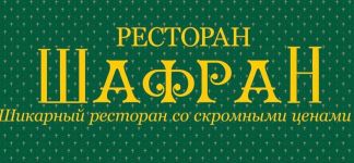 Логотип Шафран, кафе-бар м. Одеса