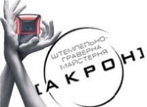 Логотип Штемпельно-граверная мастерская „Акрон” г. Хмельницкий
