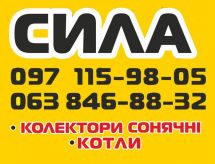 Логотип Сила, магазин отопительной техники г. Житомир