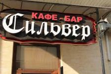 Логотип Сильвер, кафе-бар на Мясоедовской Silver г. Одесса