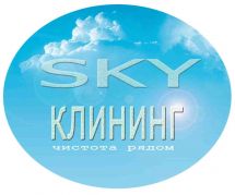 Логотип SKYклінінг, клінінгова компанія м. Одеса