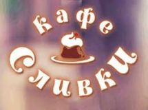 Логотип Сливки, кафе в американском стиле г. Винница