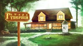 Логотип Старая Губерния, ресторан г. Житомир