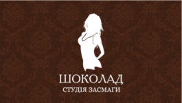 Логотип Студия Загара Шоколад Солярий г. Хмельницкий